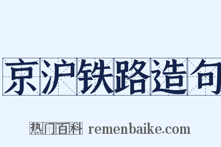 京沪铁路造句是什么意思的图片